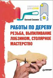 Работы по дереву, Резьба, выпиливание лобзиком, столярное мастерство, Симонов Е., 2011