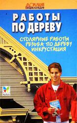 Работа по дереву, Столярные работы, резьба по дереву инкрустация, Рыженко В.И., 2000