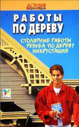 Работа по дереву, Столярные работы, резьба по дереву инкрустация, Рыженко В.И., 2000