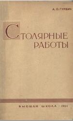 Столярные работы, Гурвич А.О., 1964