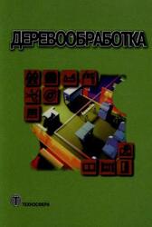 Деревообработка, Нуч В., 2007