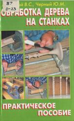 Обработка дерева на станках, Левадный В.С., Черный Ю.А., 2003