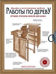 Работы по дереву, Лучшие проекты мебели для дома, Хилтон Б., 2015