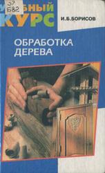 Обработка дерева, Борисов И.Б., 1999