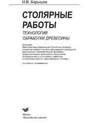 Столярные работы, Технология обработки древесины, Барышев И.В., 1913