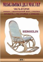 Мебельных дел мастер, Часть 2, 2010