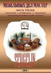 Мебельных дел мастер, Часть 3, 2010