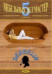 Мебельных дел мастер, Часть 5, 2011