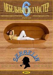 Мебельных дел мастер, Часть 6, 2011