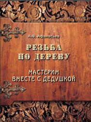 Резьба по дереву, Мастерим вместе с дедушкой, Афанасьев А.Ф., 2014