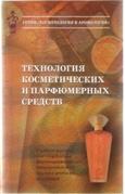 Технология косметических и парфюмерных средств, Башура А.Г., Половко Н.П., Гладух Е.В., 2002