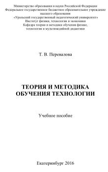 Теория и методика обучения технологии, Перевалова Т.В., 2016
