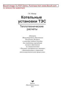 Котельные установки ТЭС, теплотехнические расчеты, учебное пособие, Жихар Г.И., 2017