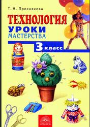 Технология, Уроки мастерства, 3 класс, Проснякова Т.Н., 2011