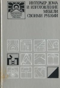 Интерьер дома и изготовление мебели своими руками, Новоселов Ю.А., 1991