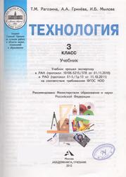 Технология, 3 класс, Учебник, Рагозина Т.М., Гринева А.А., Голованова И.Л., 2012