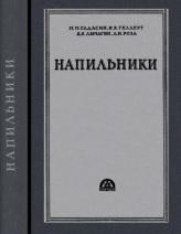 Напильники, конструкция изготовления, Гадасин М.М., Геллерт И.В., Лычагин Я.Я., Роза Л.И., 1951