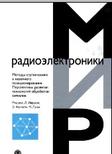 Методы спутникового и наземного позиционирования, перспективы развития технологий обработки сигналов, Дардари Д., Фаллетти Э., Луизе М., 2012