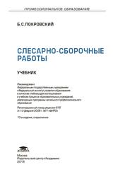 Слесарно-сборочные работы, Учебник, Покровский Б.С., 2016