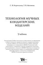 Технология мучных кондитерских изделий, учебник, Корячкина С.Я., Матвеева Т.В., 2011