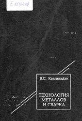 Технология металлов и сварка, Учебное пособие для вузов, Квагинидзе B.C., 2004