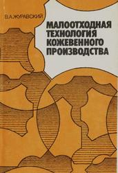 Малоотходная технология кожевенного производства, Журавский В.А., 1993
