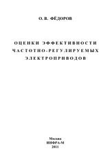 Оценки эффективности частотно-регулируемых электроприводов, Фëдоров О.В., 2011
