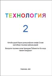 Технология, 2 синф, Санақулов X.Р., Абдиева Д.X., 2021