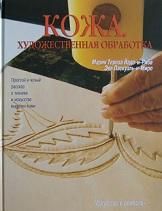 Кожа, художественная обработка, Йадо-и-Риба М.Т., Паскуаль-и-Миро Э., 2007