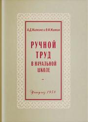 Ручной труд в начальной школе, Жилкина А.Д., Жилкин В.Ф., 1958