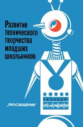 Развитие технического творчества младших школьников, Книга для учителя, Андрианов П.Н.,  Галагузова М.А., Каюкова Л.А., 1990