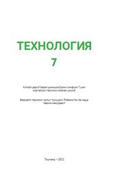 Технология, 7 синф, Шарипов Ш.С., Қӯйсинов О.А., Маматов Д.Н., 2022