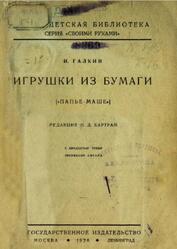 Игрушки из бумаги, Папье-маше, Галкин И., 1926