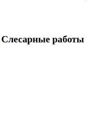 Слесарные работы