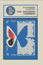 Как мастерить сувениры, Симонович И.З., Мичник С.Д., 1978