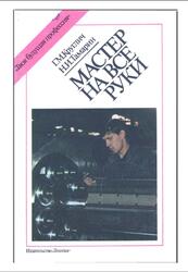 Мастер на все руки, Круглич Г.М., Тамарин Н.И., 1986