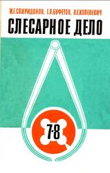 Слесарное дело, 7-8 классы, Спиридонов И.Г., Буфетов Г.П., Копелевич В.Г., 1985