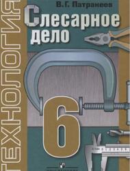 Технология, Слесарное дело, 6 класс, Патракеев В.Г., 2013