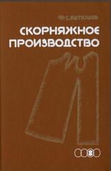 Скорняжное производство, Кутюшев Ф.С., 1989