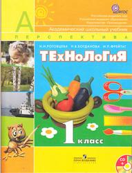 Технология, 1 класс, Роговцева Н.И., Богданова Н.В., Фрейтаг И.П., 2011