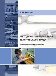 Методика преподавания технического труда, Уколова А.М., 2013