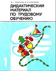 Дидактический материал по трудовому обучению, 1 класс, Майорова И.Г., Романина В.И., 1989