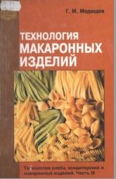 Технология макаронных изделий, в 3 частях, часть III, Медведев Г.М., 2006