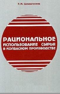 Рациональное использование сырья в колбасном производстве, Салаватулина Р.М., 2005