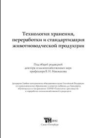 Технология хранения, переработки и стандартизация животноводческой продукции, учебник, Манжесов В.И., 2012