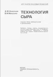 Технология сыра, Николаев A.М., Малушко B.Ф., 1977