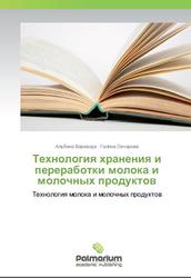 Технология хранения и переработки молока и молочных продуктов, Варивода А.А., Овчарова Г.П., 2013