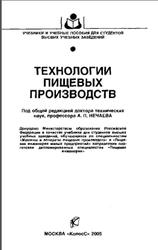Технологии пищевых производств, Нечаев А.П., Шуб И.С., Аношина О.М., 2005