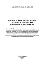 Расчет и конструирование машин и аппаратов пищевых производств, Остриков А.Н., Абрамов О.В., 2003