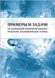 Примеры и задачи по холодильной технологии пищевых продуктов, Теплофизические основы, Бараненко А.В., Куцакова В.Е., Борзенко Е.И., 2012